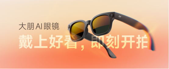 式发布：戴上好看即刻开拍瓦利棋牌大朋AI眼镜正(图3)